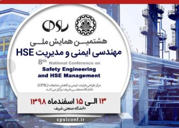 هشتمین همایش ملی مهندسی ایمنی و مدیریت HSE
