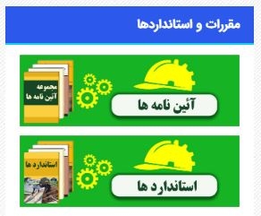 آئین نامه ها، استانداردها و دستورالعمل های مرکز تعلیمات و تحقیقات حفاظت فنی و بهداشت کار