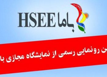 رونمایی رسمی از نمایشگاه مجازی باماHSEE در جلسه ستاد راهبری و مدیریت اقتصاد مقاومتی