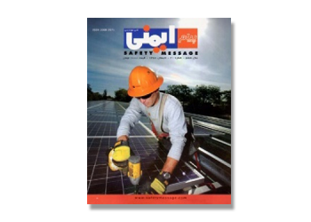 نشریه تخصصی پیام ایمنی