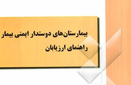 معرفی کتاب: بیمارستان های دوستدار ایمنی بیمار: راهنمای ارزیابان