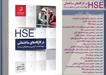 معرفی کتاب: HSE در کارگاه‌های ساختمانی و پروژه‌های عمرانی