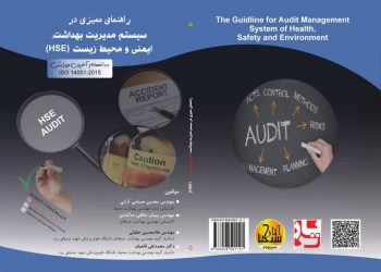 معرفی کتاب: راهنمای ممیزی در سیستم مدیریت بهداشت، ایمنی و محیط زیست (HSE)