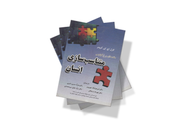 معرفی کتاب: مقدمه ای بر ارگونومی متناسب سازی انسان