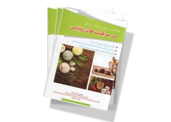 معرفی کتاب: بهداشت و فوریت های پزشکی در مراقبت های زیبایی