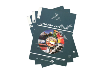 معرفی کتاب: مقدمه ای بر مدیریت فاضلاب صنایع نساجی