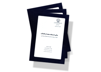 معرفی کتاب: مبانی استفاده مجدد از فاضلاب