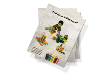 معرفی کتاب: ایمنی و بهداشت در مهدکودک