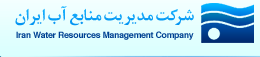 قوانین، تفاهم نامه و دستورالعمل های سازمان مدیریت منابع آب ایران