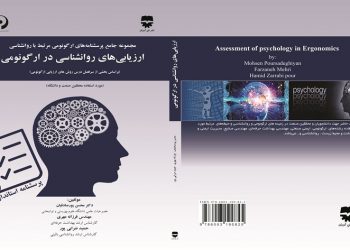 معرفی کتاب: ارزیابی های روانشناسی در ارگونومی