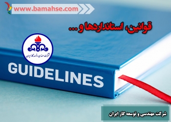 آئین نامه ها، دستورالعمل ها و روش های اجرایی شرکت مهندسی و توسعه گاز ایران