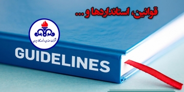 آئین نامه ها، دستورالعمل ها و روش های اجرایی شرکت مهندسی و توسعه گاز ایران
