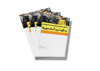 معرفی کتاب: اصول، مبانی و ایمنی در سرویس و نگهداری آسانسورها