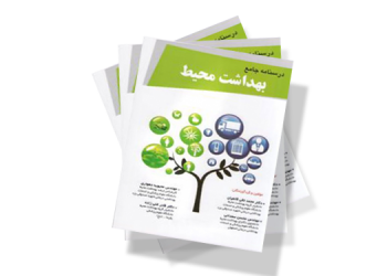معرفی کتاب: درسنامه جامع بهداشت محیط