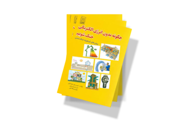 معرفی کتاب: چگونه بدون انرژی الکتریکی خنک شویم