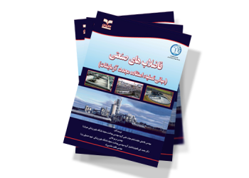 معرفی کتاب: فاضلاب های صنعتی