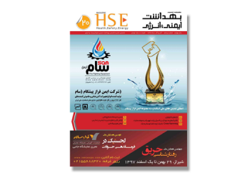 ماهنامه تخصصی بهداشت، ایمنی، محیط زیست و انرژی