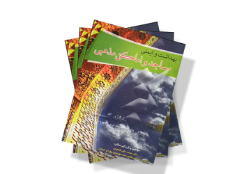 معرفی کتاب: بهداشت و ایمنی مساجد و اماکن مذهبی