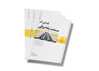 معرفی کتاب: ایمنی در صنعت پله برقی