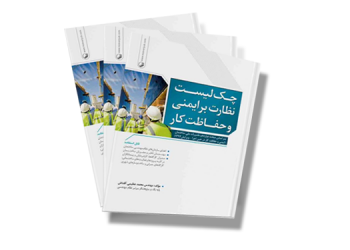 معرفی کتاب: چک لیست نظارت بر ایمنی و حفاظت کار