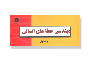 مهندسی خطاهای انسانی