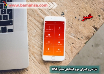 طراحی و اجرای سوپر اپلیکیشن همیار HSE