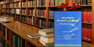 رهنمودهایی برای محیط های آبی – تفریحی سالم