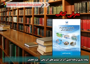 پیاده سازی برنامه ایمنی آب در سیستم های آبرسانی