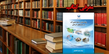 پیاده سازی برنامه ایمنی آب در سیستم های آبرسانی