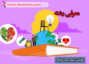 معرفی رشته بهداشت و ایمنی مواد غذایی