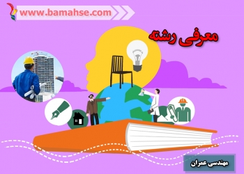 معرفی رشته مهندسی عمران