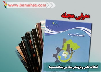 فصلنامه علمی و پژوهشی مهندسی بهداشت محیط