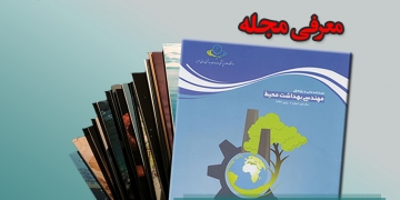 فصلنامه علمی و پژوهشی مهندسی بهداشت محیط
