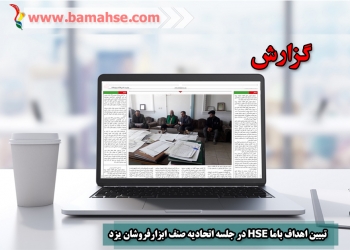 تبیین اهداف نمایشگاه مجازی باما HSE در جلسه اتحادیه صنف ابزارفروشان یزد
