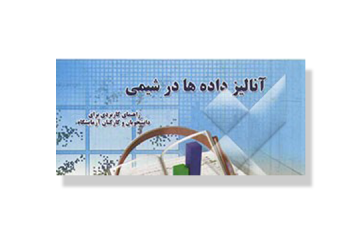 معرفی کتاب: آنالیز داده ها در شیمی