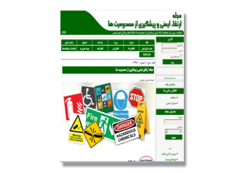 مجله ارتقاء ایمنی و پیشگیری از مصدومیت ها