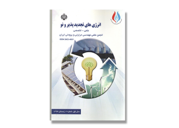 دو فصلنامه انرژی های تجدید پذیر و نو