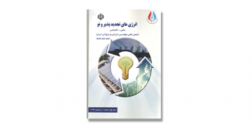 دو فصلنامه انرژی های تجدید پذیر و نو