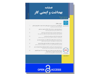 فصلنامه بهداشت و ایمنی کار