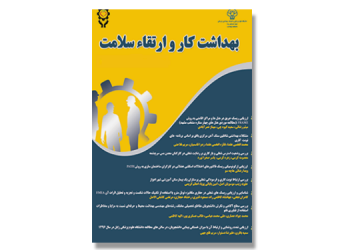 فصلنامه بهداشت کار و ارتقاء سلامت