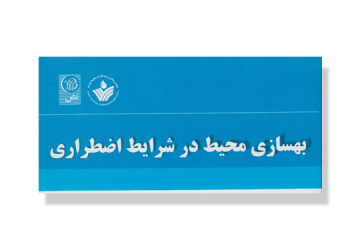 معرفی کتاب: بهسازی محیط در شرایط اضطراری