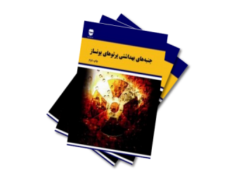 معرفی کتاب: جنبه های بهداشتی پرتوهای یونساز