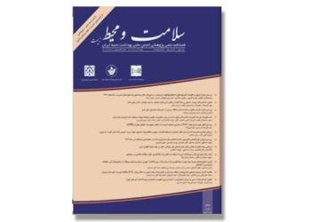 فصلنامه سلامت و محیط زیست