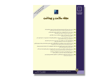 مجله سلامت و بهداشت