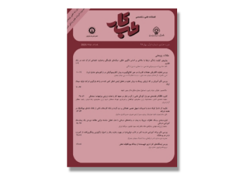 فصلنامه طب کار