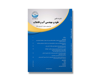 نشریه علمی علوم و مهندسی آب و فاضلاب