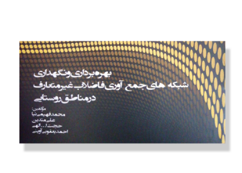 معرفی کتاب: بهره برداری و نگهداری شبکه های جمع آوری فاضلاب غیرمتعارف در مناطق روستایی