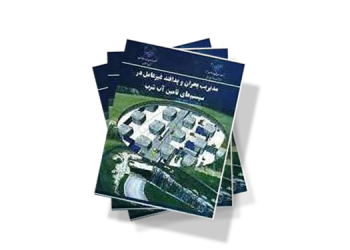 معرفی کتاب: مدیریت بحران و پدافند غیرعامل در سیستم های تأمین آب شرب