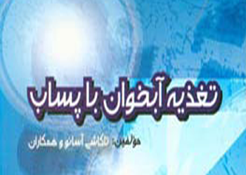 معرفی کتاب: تغذیه آبخوان با پساب