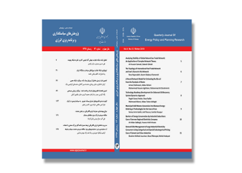 فصلنامه علمی پژوهشی سیاست گذاری و برنامه ریزی انرژی